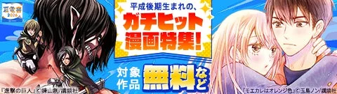 平成後期生まれの、ガチヒット漫画特集！