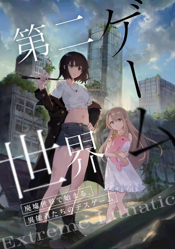 第二ゲーム世界
