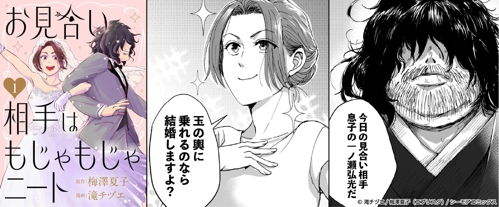 『お見合い相手はもじゃもじゃニート』