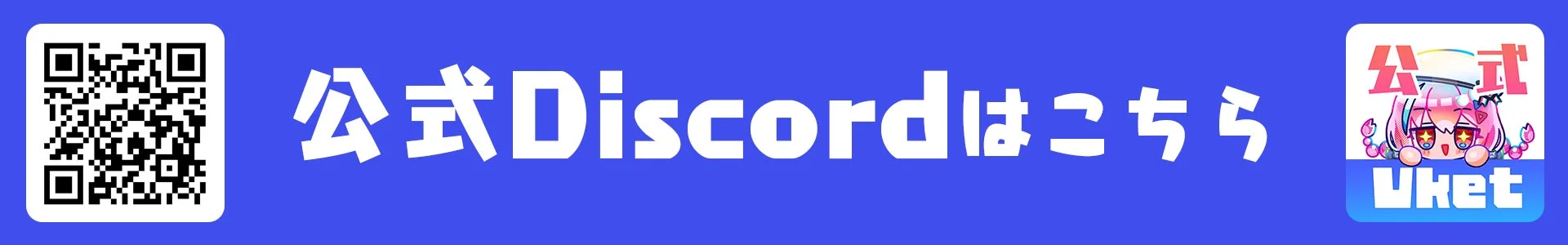 Vket公式Discordへの案内