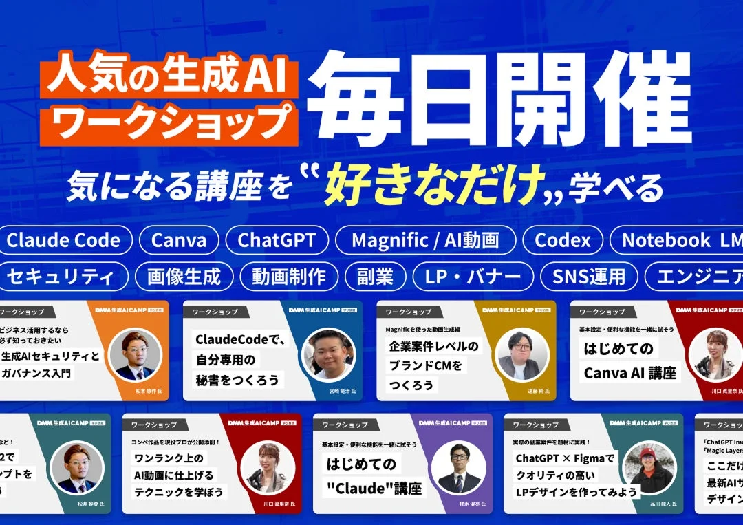 人気の生成AI ワークショップ 毎日開催