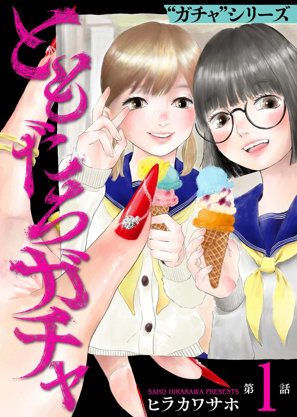 ともだちガチャ コミック表紙
