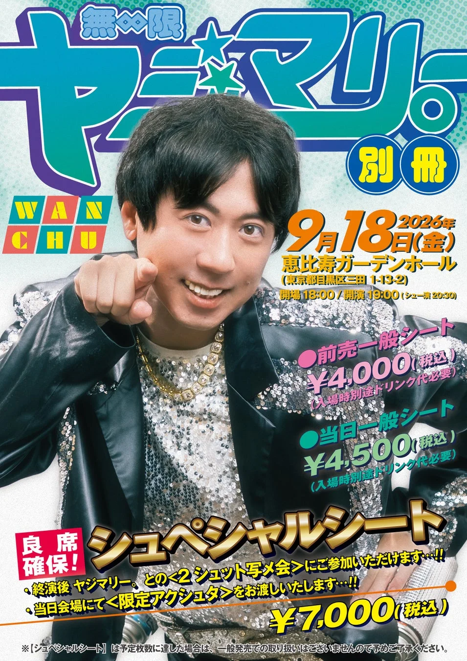 無限ヤジマリー。チケット情報ポスター