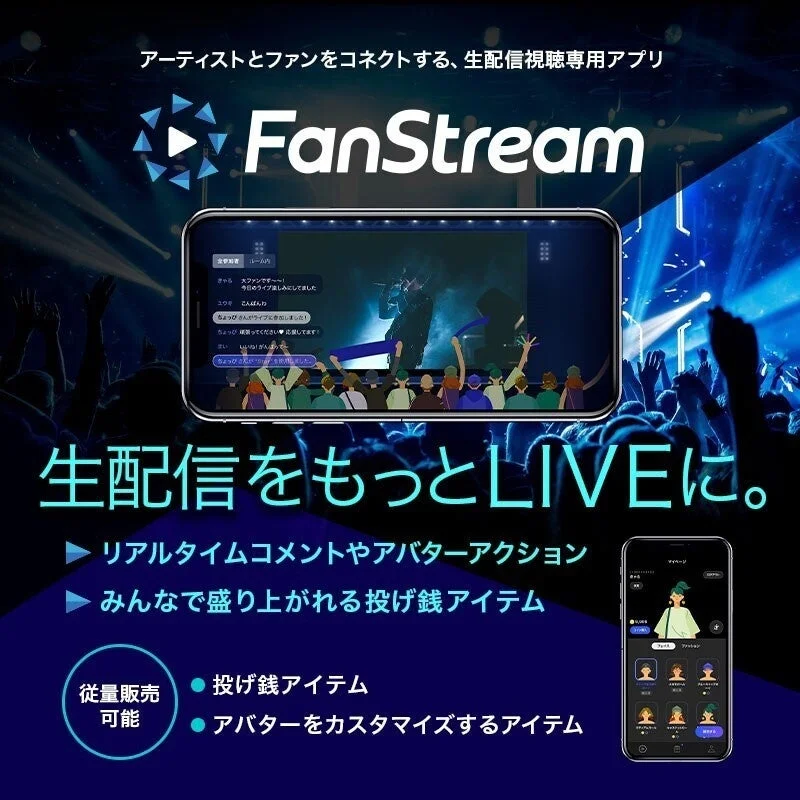 FanStreamアプリ画面イメージ