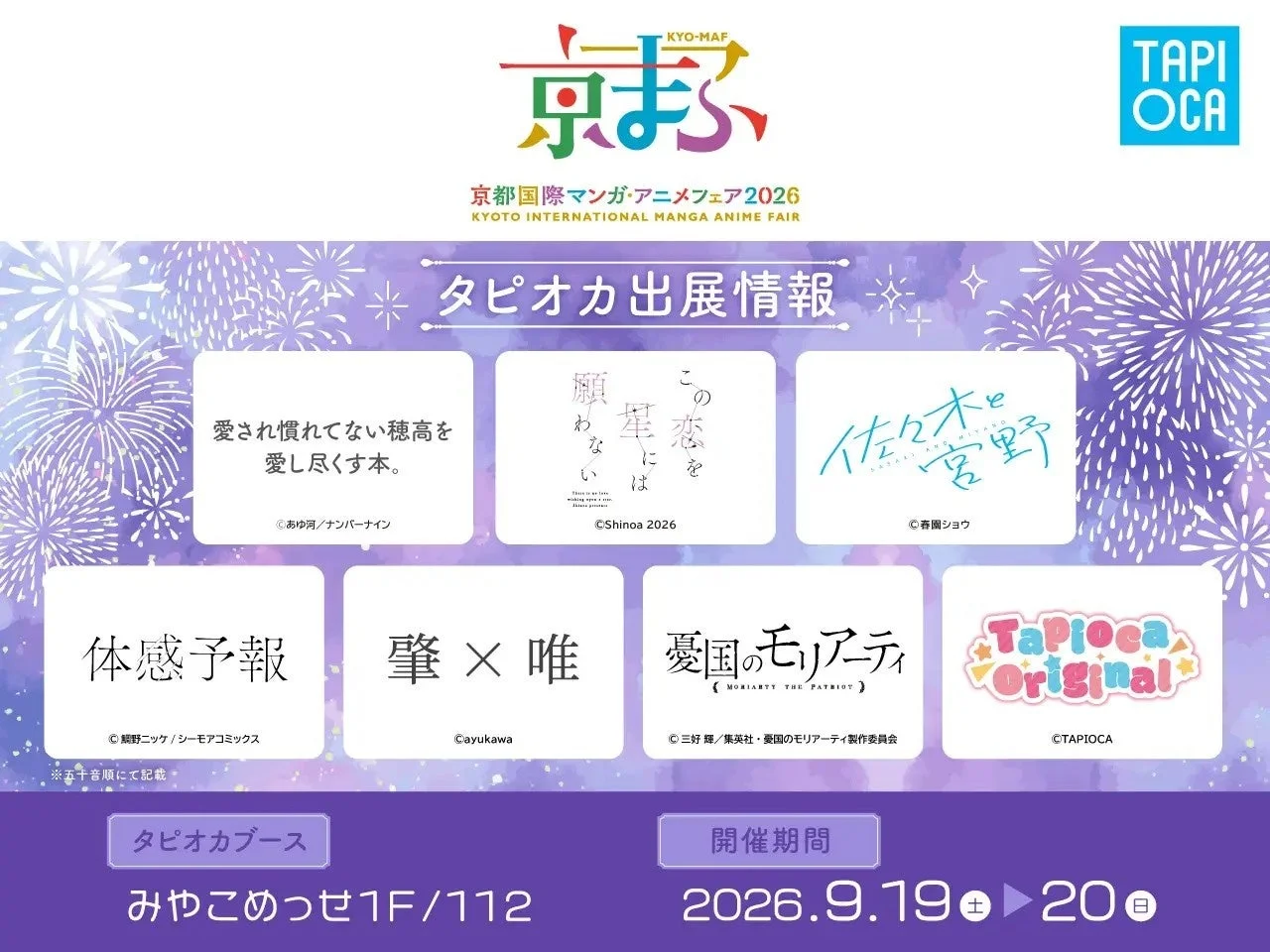 京まふ2026 タピオカ出展情報