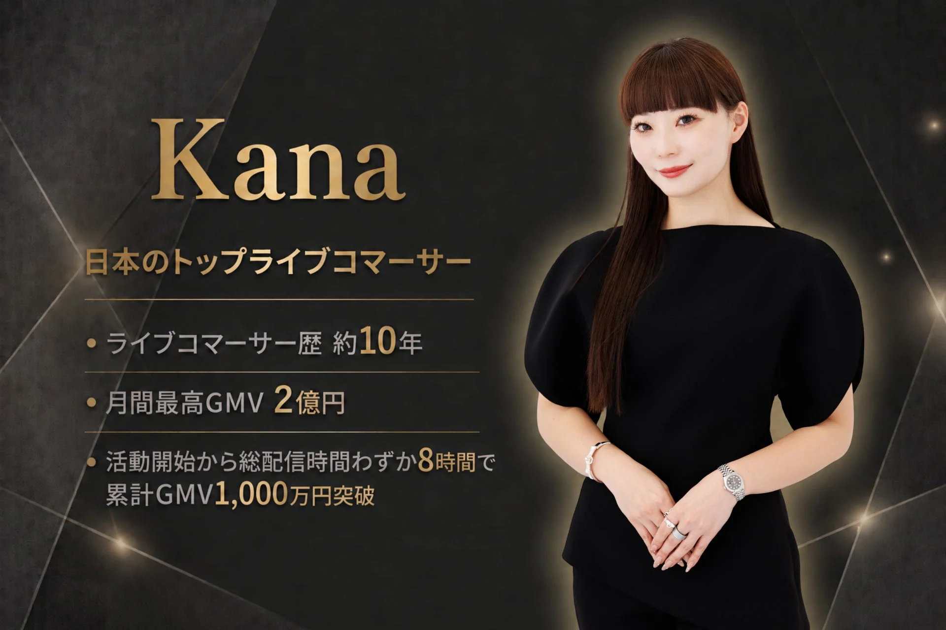 Kana 日本のトップライブコマーサー