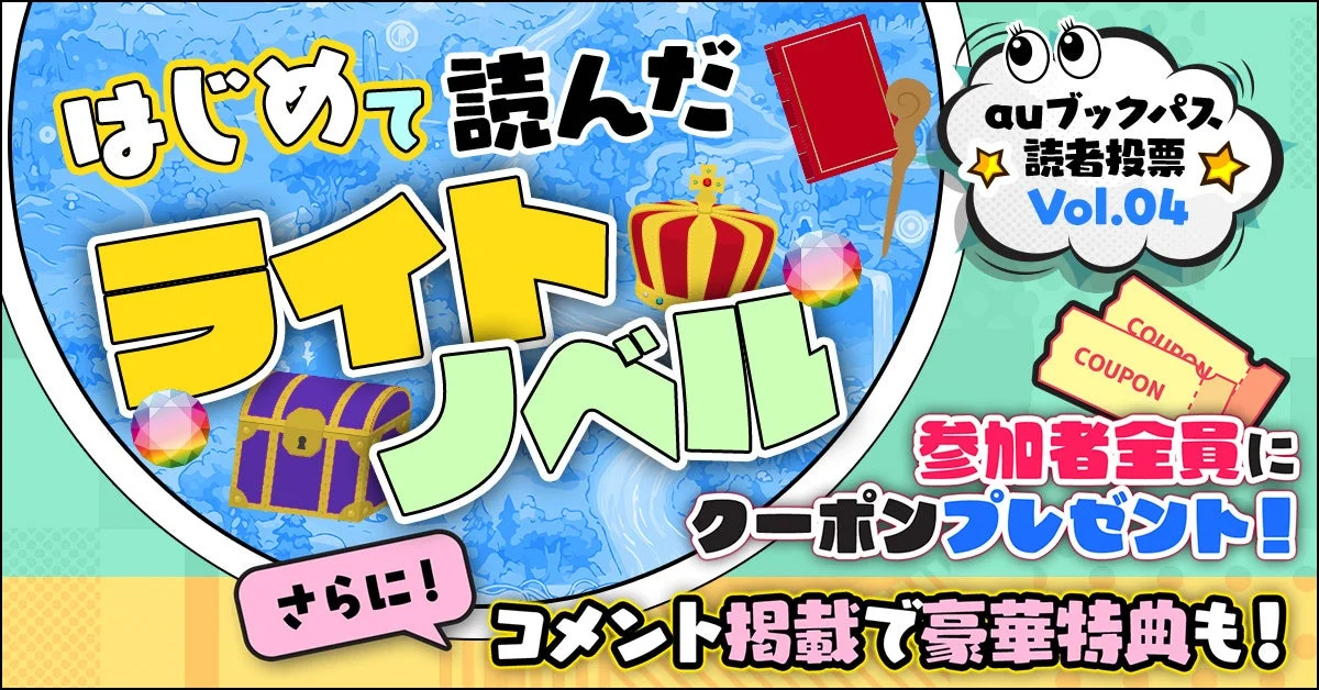 auブックパス読者投票Vol.04