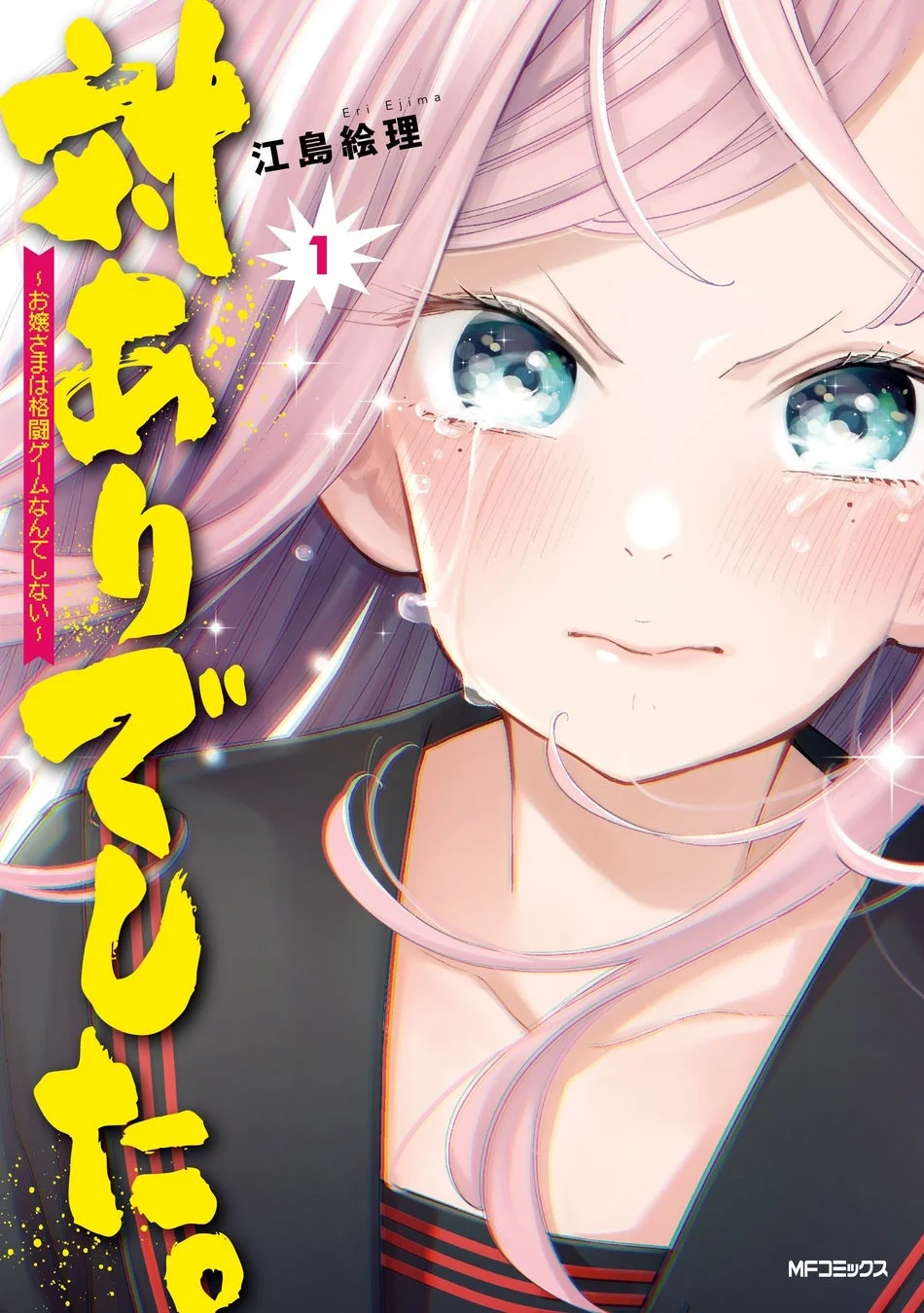 対ありでした。 ～お嬢さまは格闘ゲームなんてしない～ １