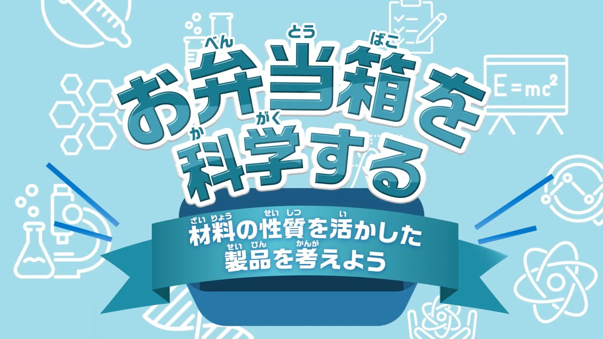 お弁当箱を科学する