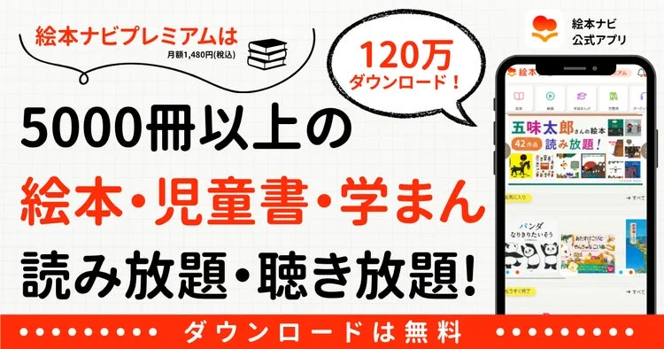 絵本ナビプレミアムのサービス概要