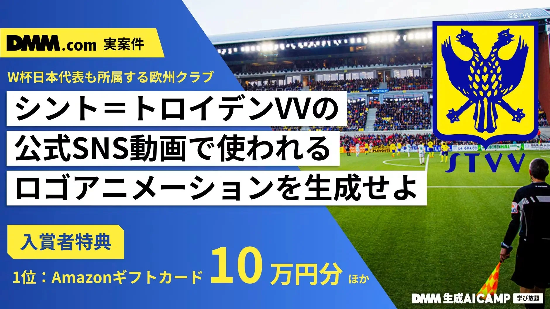 DMM.com 実案件 W杯日本代表も所属する欧州クラブ シント=トロイデンVVの 公式SNS動画で使われる ロゴアニメーションを生成せよ